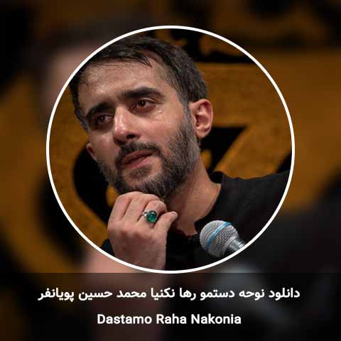 دانلود نوحه دستمو رها نکنیا محمد حسین پویانفر